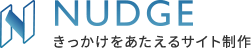 NUDGE　Ｗebサイト制作